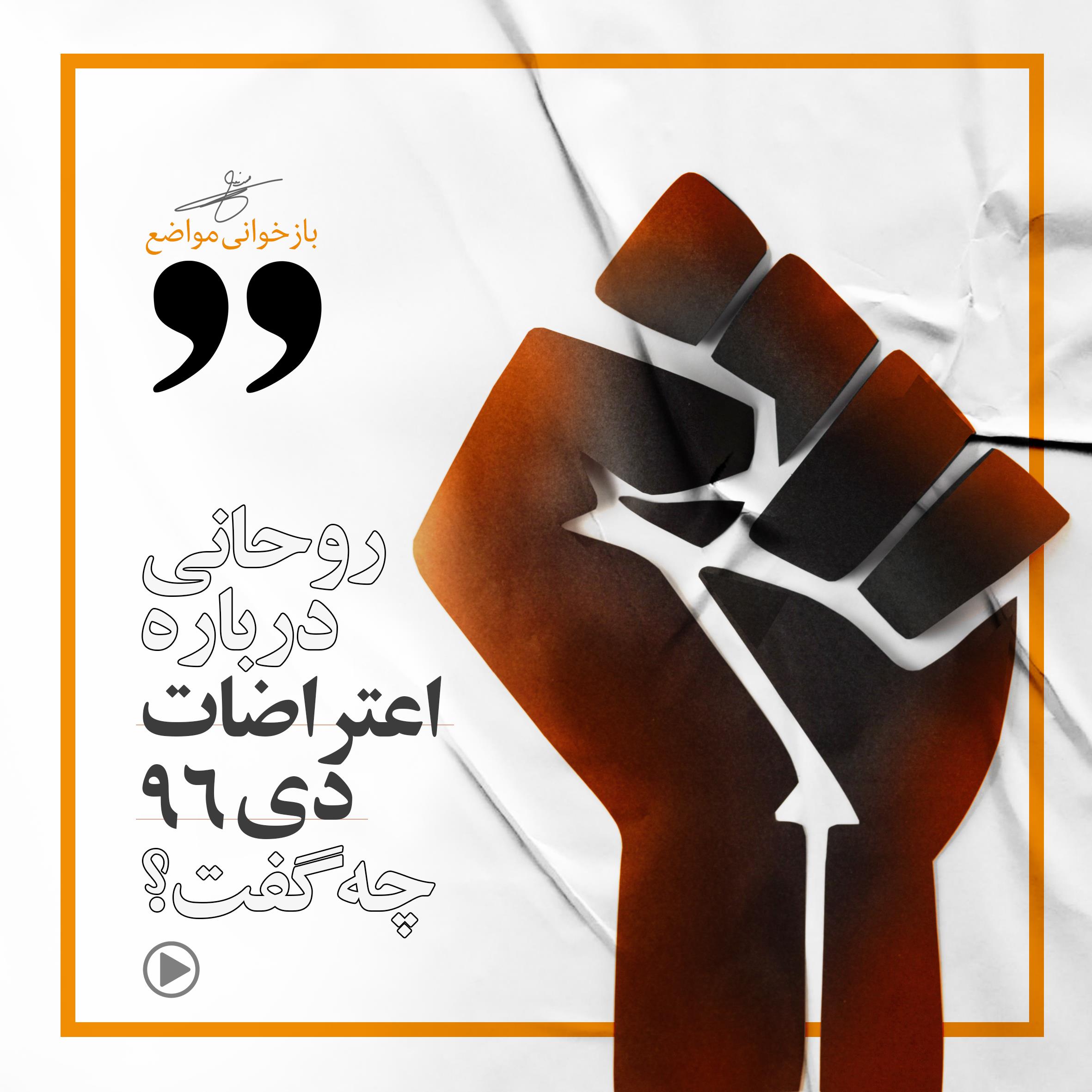 روحانی پس از اعتراضات دی ۹۶ چه گفت؟