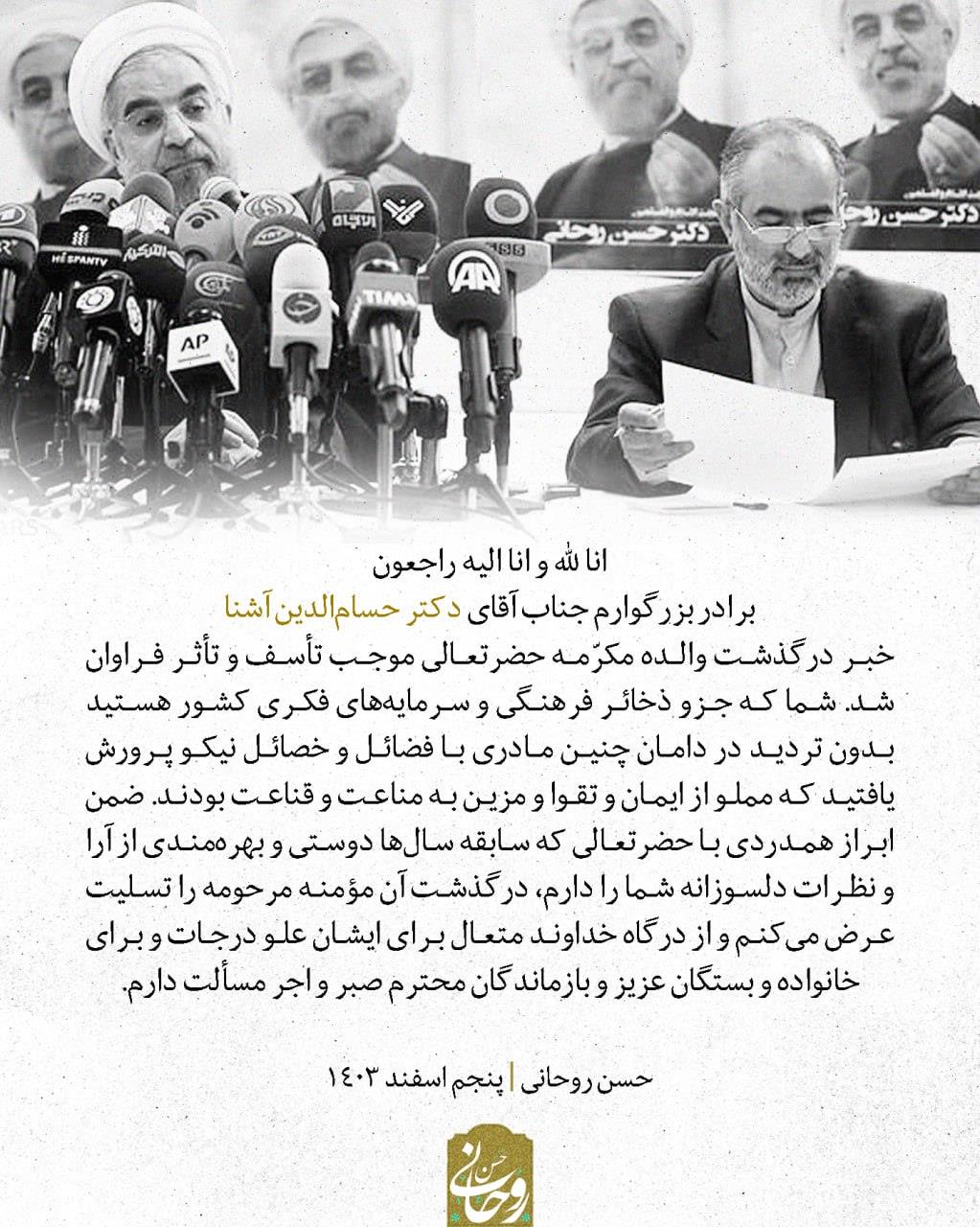 پیام تسلیت دکتر روحانی به حسام‌الدین آشنا